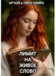 Арчой Лира Эфира - Лимит на живое слово