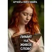 Постер книги Лимит на живое слово