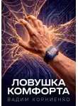 Вадим Корниенко - Ловушка комфорта