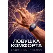 Постер книги Ловушка комфорта
