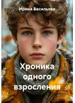 Ирина Васильева - Хроника одного взросления