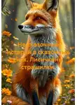 Резеда Зарипова - Не сказочные истории в сказочных снах. Лисичкины страшилки.