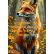 Постер книги Не сказочные истории в сказочных снах. Лисичкины страшилки.