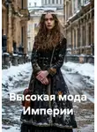 Ярослав Северцев - Высокая мода Империи