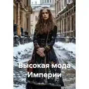 Постер книги Высокая мода Империи