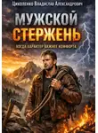 Владислав Циколенко - Мужской стержень, когда характер важнее комфорта!