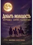 Марина Безуглова - Добыть молодость. Летние приключения