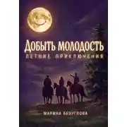 Постер книги Добыть молодость. Летние приключения