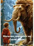 Алина Городниченко - Мальчик, которого не съели звери
