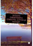 Анна Атталь-Бушуева - Бездна символизма совести, которая молчит
