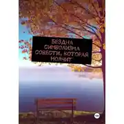 Постер книги Бездна символизма совести, которая молчит