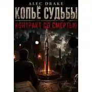 Постер книги Попаданец. Копьё судьбы: Контракт со смертью