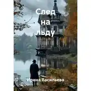 Постер книги След на льду