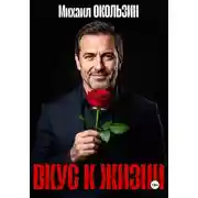 Постер книги Вкус К Жизни