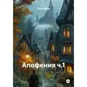 Постер книги Апофения ч.1
