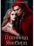 Лана Ременцова - Пленница Янебира