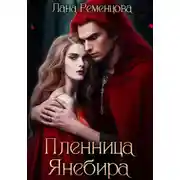 Постер книги Пленница Янебира