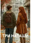 Сергей Иващенко - ТРИ НАТАШИ