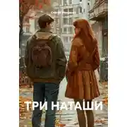 Постер книги ТРИ НАТАШИ