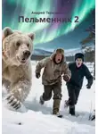 Андрей Терещенко - Пельменник 2