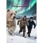 Постер книги Пельменник 2