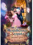 Каталина Канн - Неправильная Золушка, или Убить дракона до полуночи