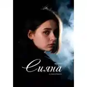 Постер книги Сияна