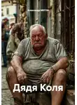 Александр МЕГОВ - Дядя Коля
