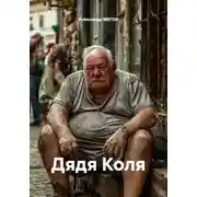 Постер книги Дядя Коля