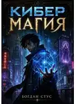 Богдан Стус - Кибер магия