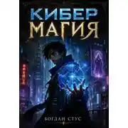 Постер книги Кибер магия