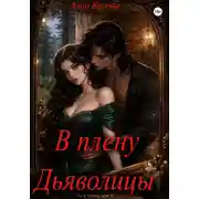 Постер книги В плену дьяволицы
