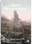 Дмитрий Чебураков - Культ бесконечности