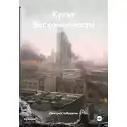 Постер книги Культ бесконечности