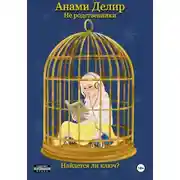 Постер книги Не родственники