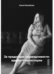 Елена Новосёлова - За пределами справедливости: адвокатские истории