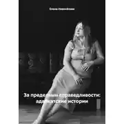 Постер книги За пределами справедливости: адвокатские истории