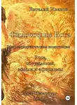 Виталий Иванов - Философия Бога. Мировоззренческая концепция. Эссе. Обсуждения. Мысли и афоризмы