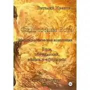 Постер книги Философия Бога. Мировоззренческая концепция. Эссе. Обсуждения. Мысли и афоризмы