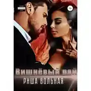 Постер книги Вишнёвый рай