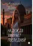 Angelina More - Надежда умирает последней