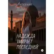 Постер книги Надежда умирает последней