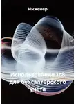 Инженер - Использование 1с8 для бухгалтерского учета