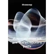 Постер книги Использование 1с8 для бухгалтерского учета