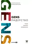 Виктория Шиманская - GENS-лидерство: Новая практика менеджмента