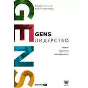 Постер книги GENS-лидерство: Новая практика менеджмента