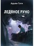 Адьям Гати - Ледяное руно