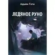 Постер книги Ледяное руно