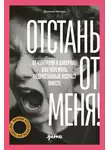 Даниэле Новара - Отстань от меня! От контроля к доверию: как пережить подростковый возраст вместе