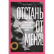 Постер книги Отстань от меня! От контроля к доверию: как пережить подростковый возраст вместе